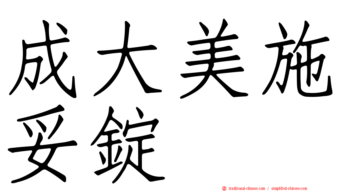 成大美施妥錠