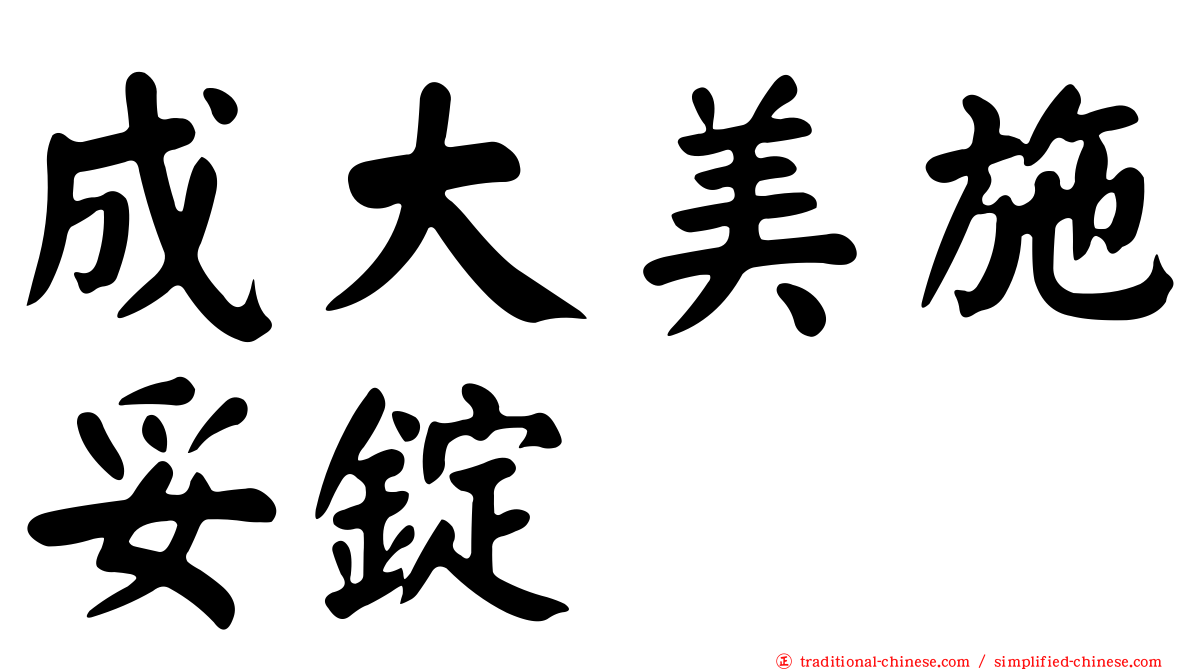 成大美施妥錠