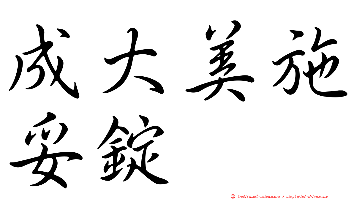 成大美施妥錠