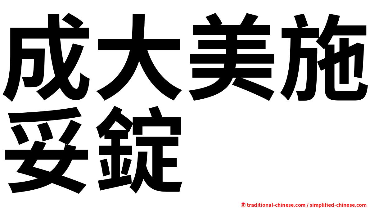 成大美施妥錠