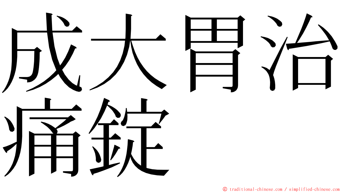 成大胃治痛錠 ming font