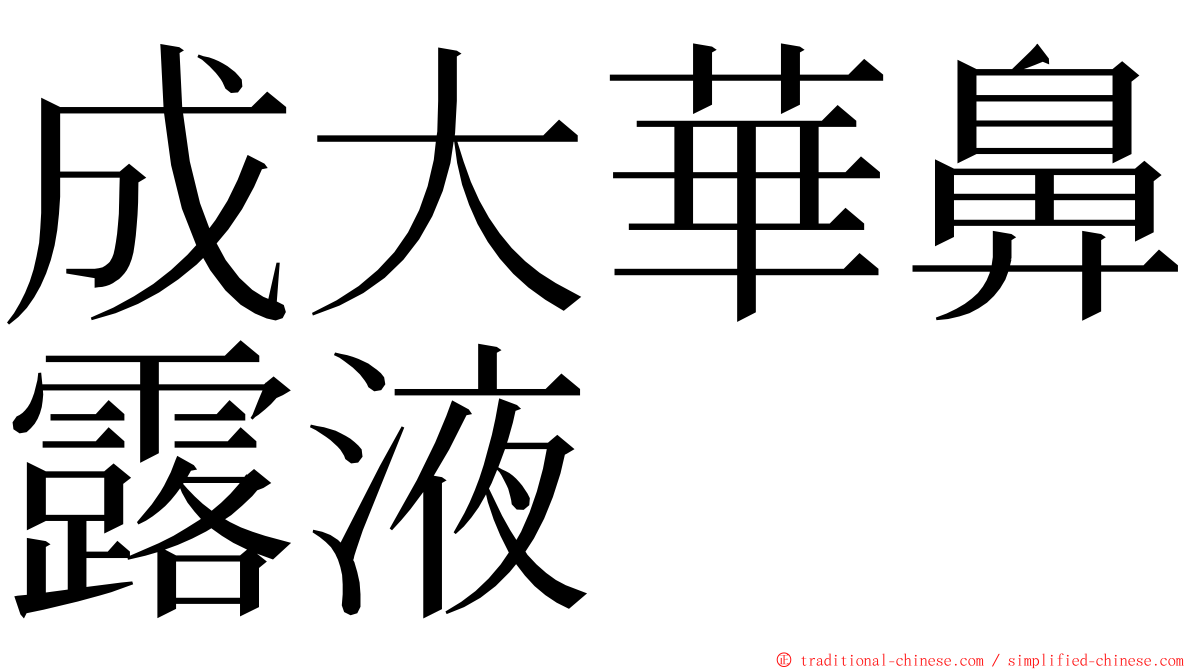 成大華鼻露液 ming font