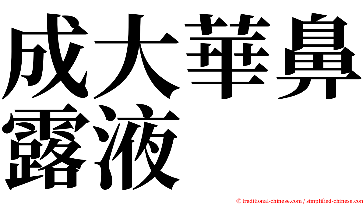 成大華鼻露液 serif font