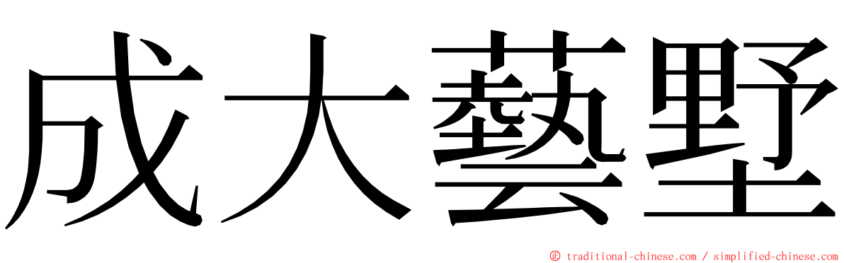 成大藝墅 ming font