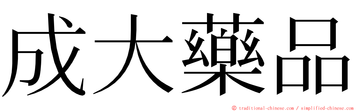 成大藥品 ming font