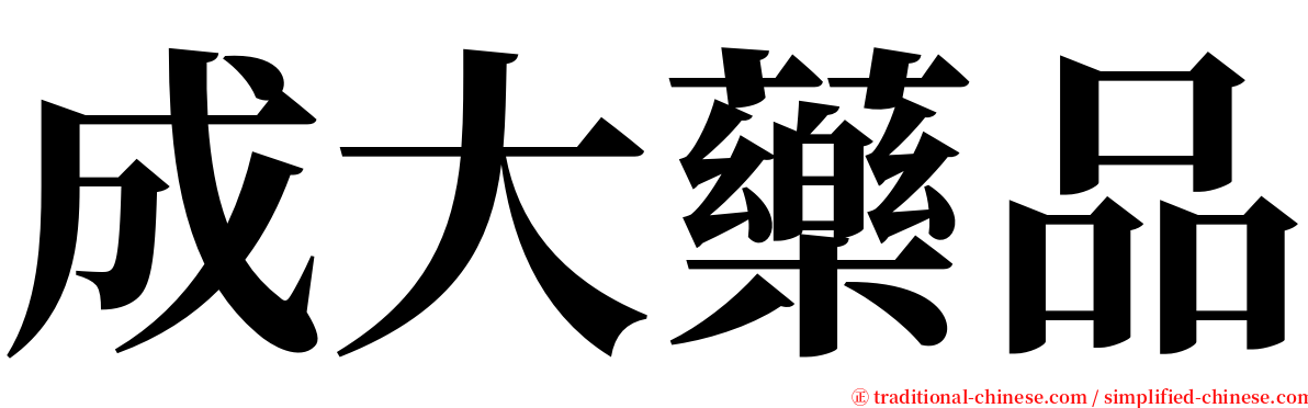 成大藥品 serif font