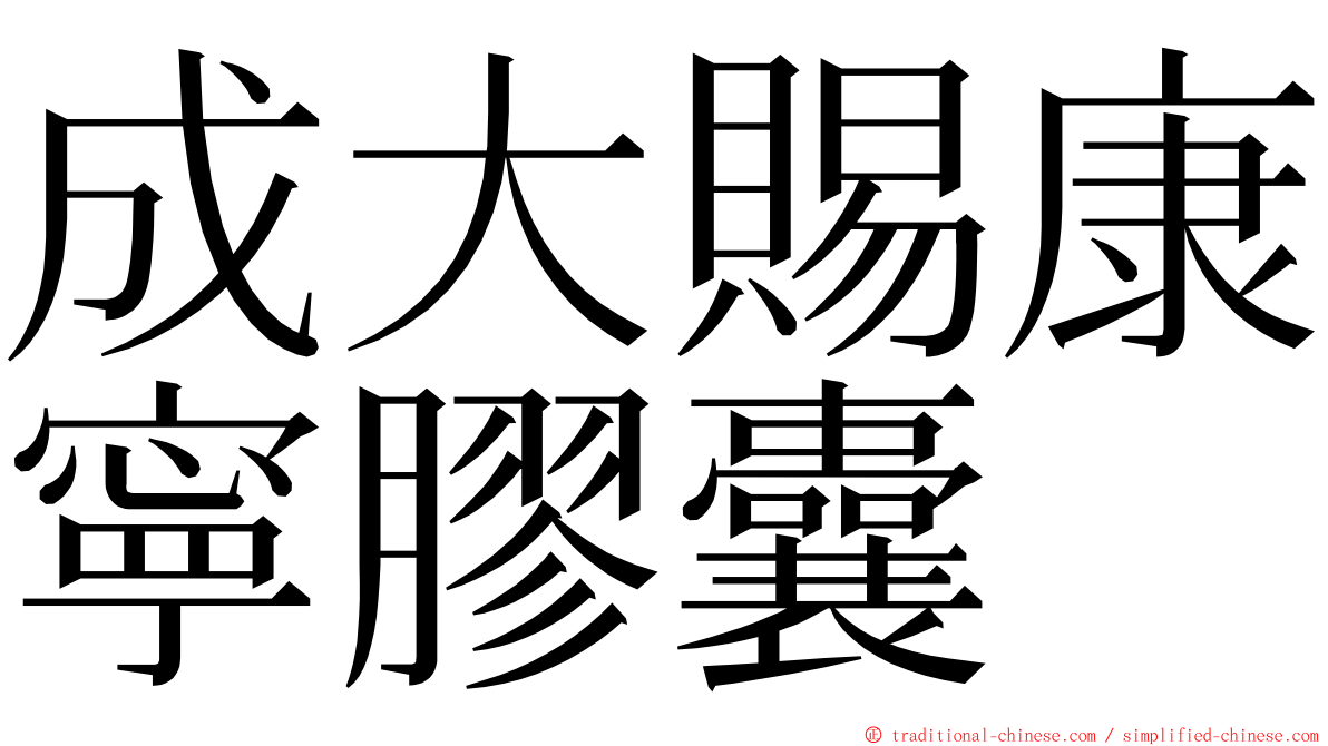 成大賜康寧膠囊 ming font