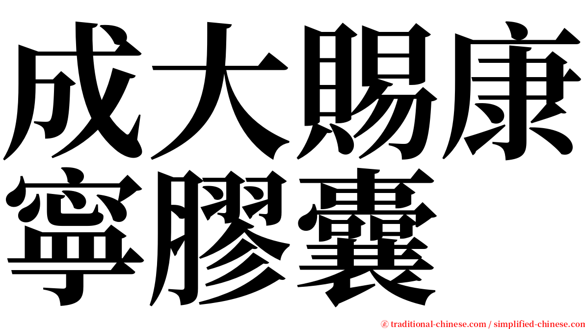 成大賜康寧膠囊 serif font