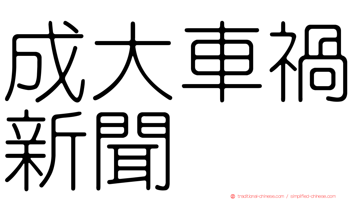 成大車禍新聞