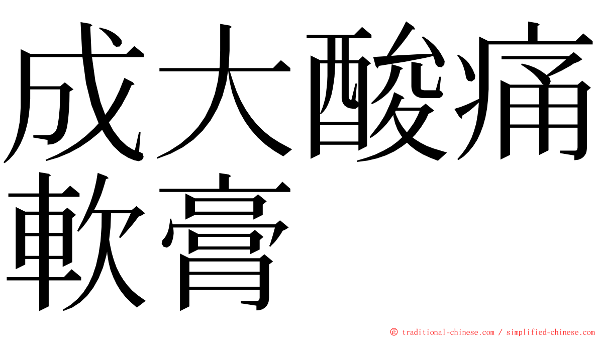成大酸痛軟膏 ming font