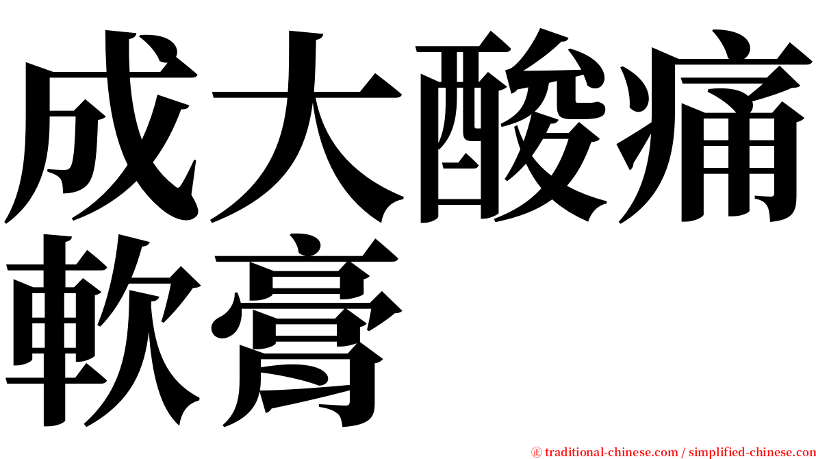 成大酸痛軟膏 serif font