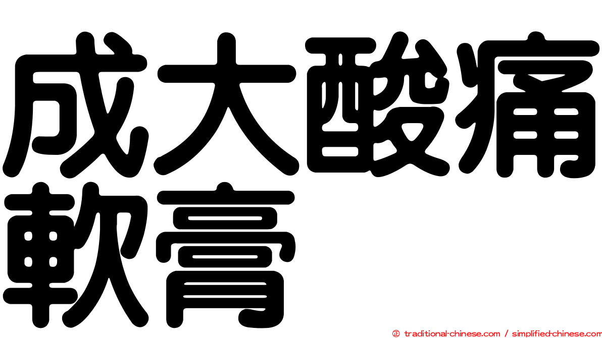 成大酸痛軟膏