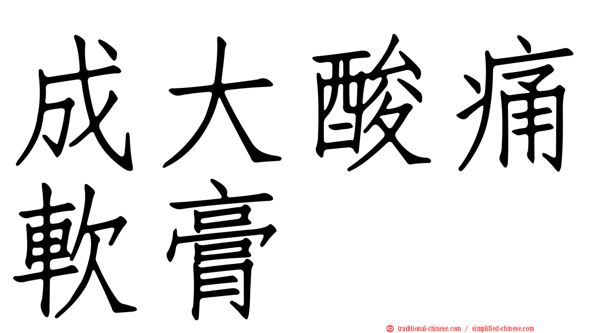 成大酸痛軟膏