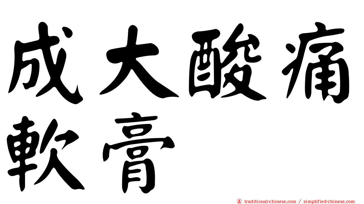 成大酸痛軟膏