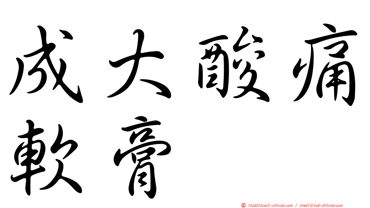 成大酸痛軟膏