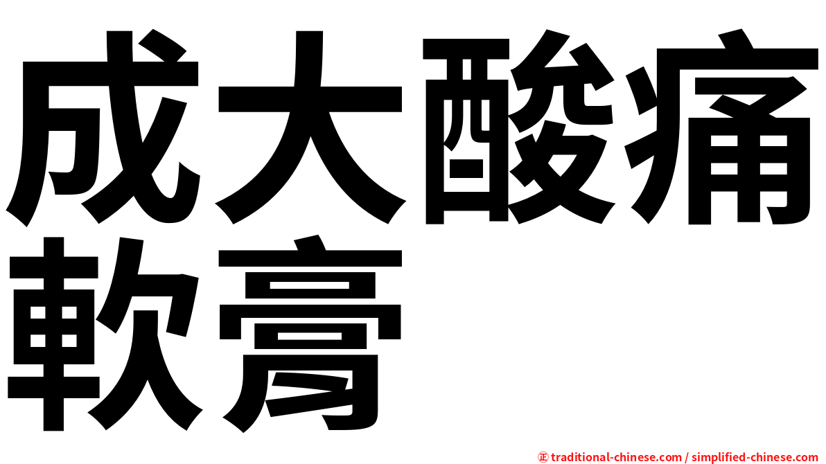 成大酸痛軟膏