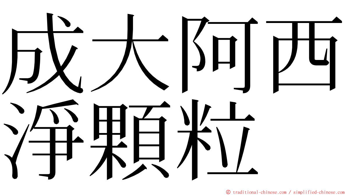 成大阿西淨顆粒 ming font