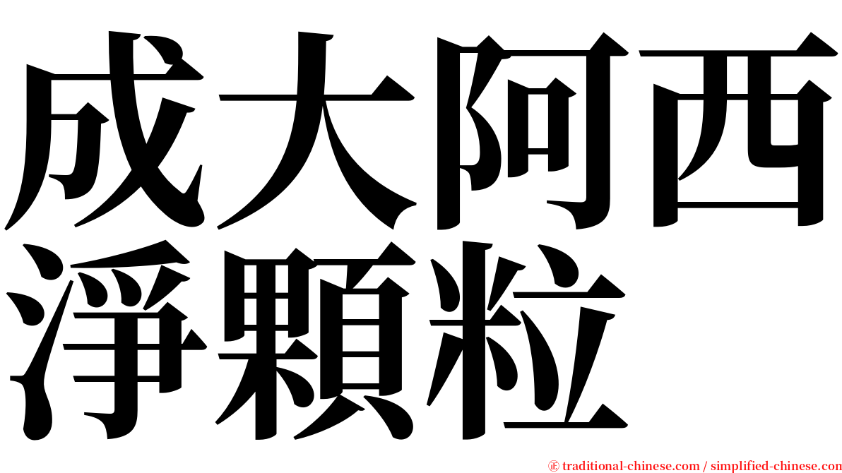 成大阿西淨顆粒 serif font