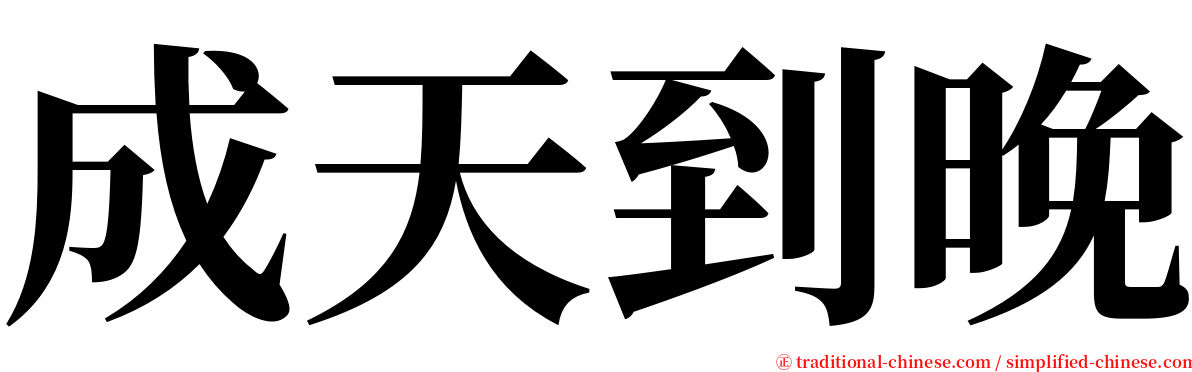 成天到晚 serif font