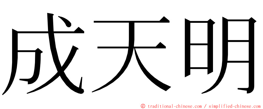 成天明 ming font