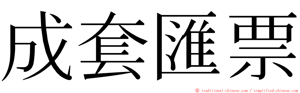 成套匯票 ming font