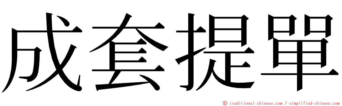 成套提單 ming font