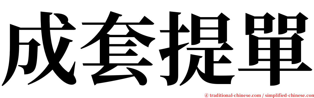 成套提單 serif font