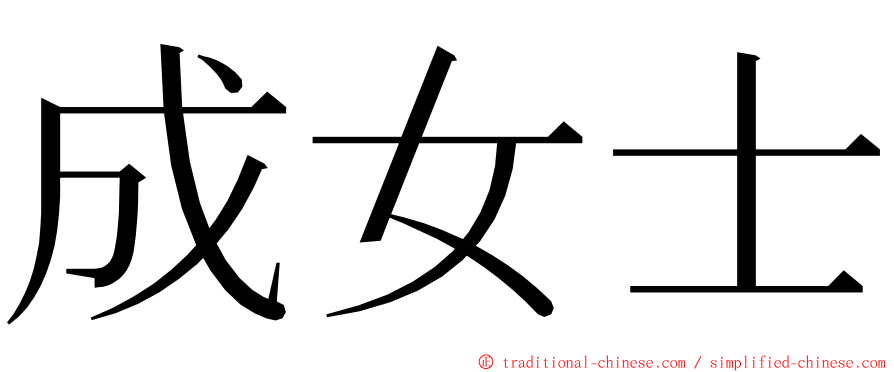 成女士 ming font