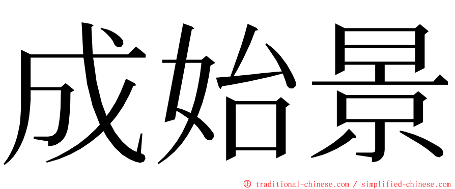 成始景 ming font