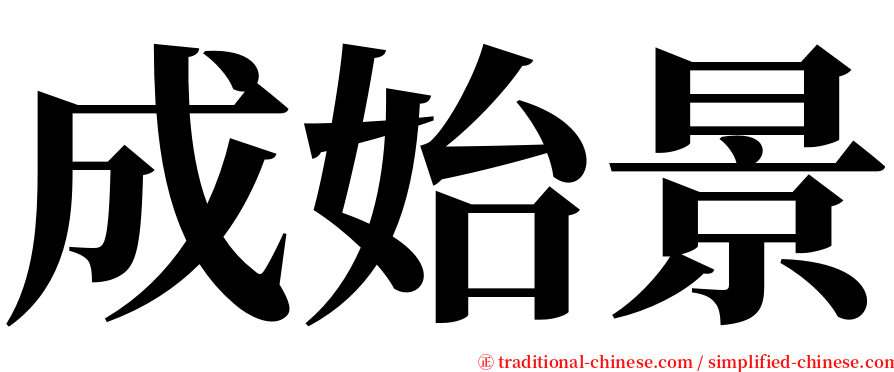 成始景 serif font