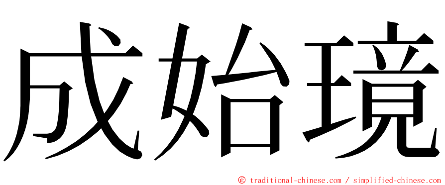 成始璄 ming font