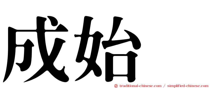 成始璄