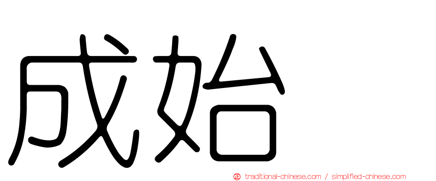 成始璄