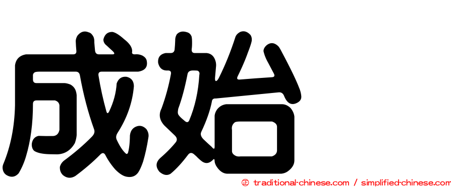 成始璄