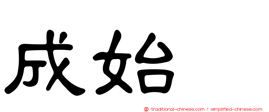成始璄