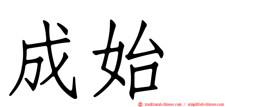 成始璄