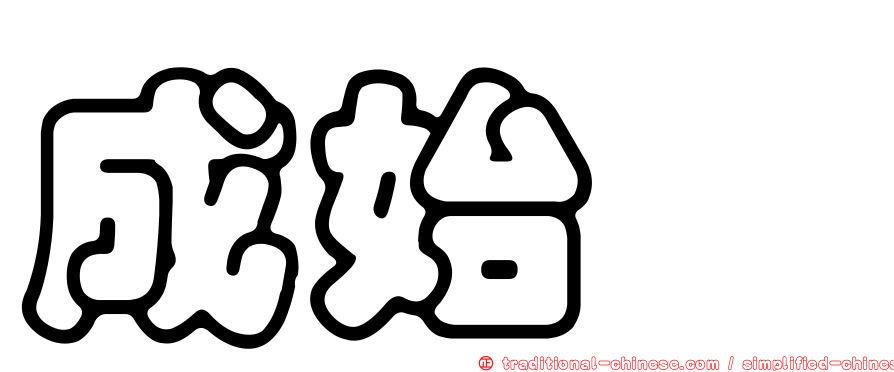 成始璄
