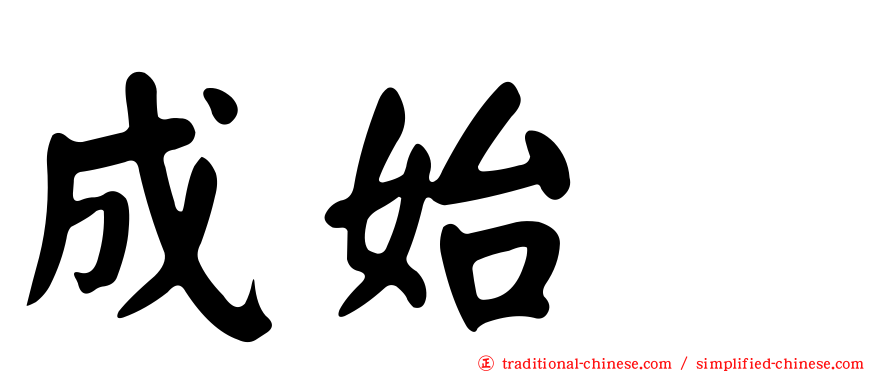 成始璄