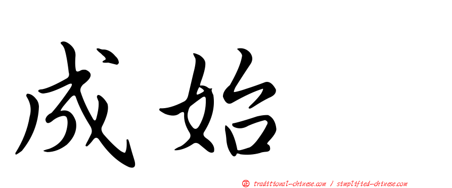 成始璄
