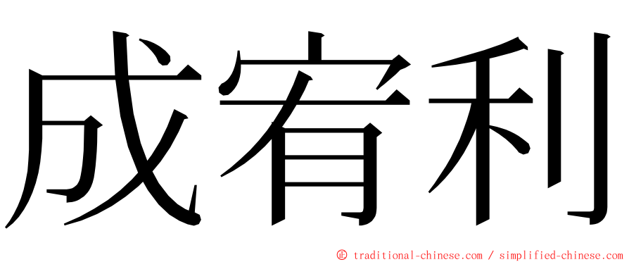 成宥利 ming font