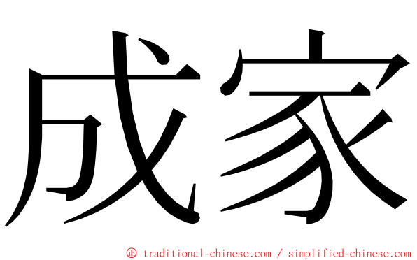 成家 ming font