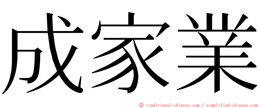 成家業 ming font