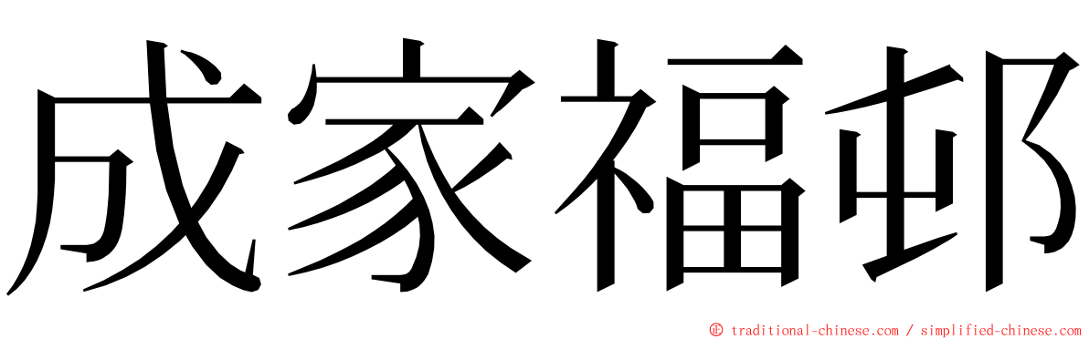 成家福邨 ming font