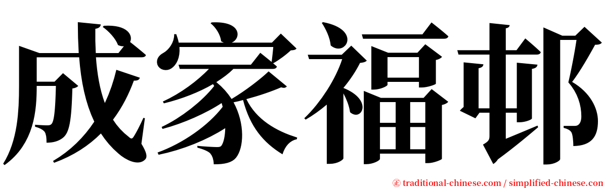 成家福邨 serif font