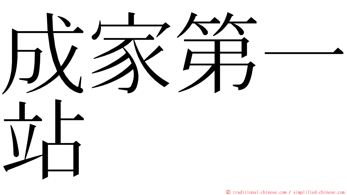 成家第一站 ming font