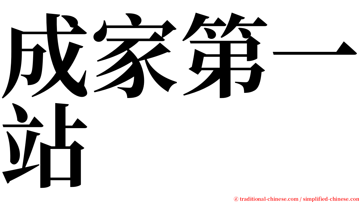 成家第一站 serif font