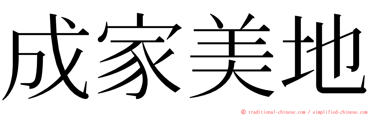 成家美地 ming font