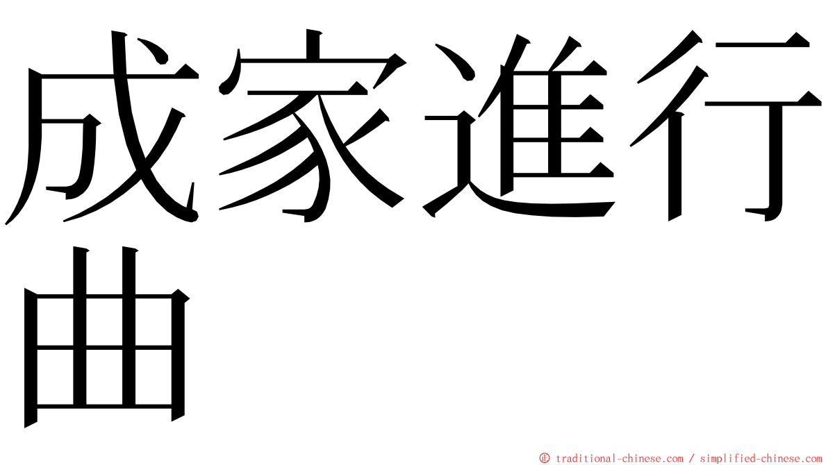 成家進行曲 ming font