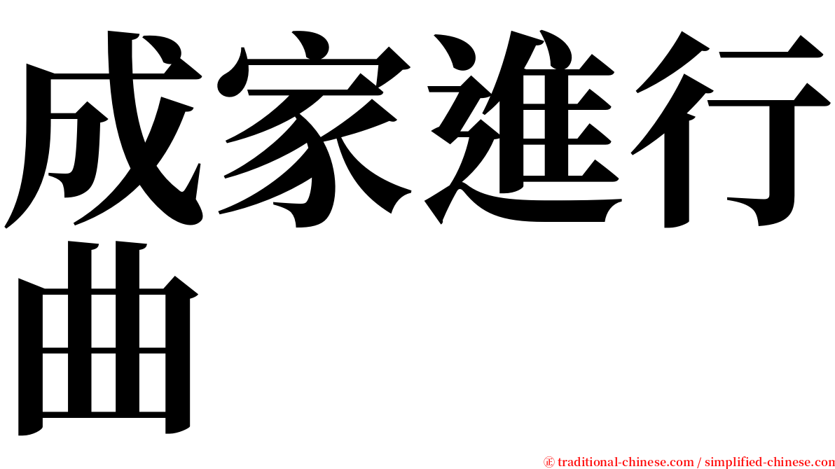 成家進行曲 serif font