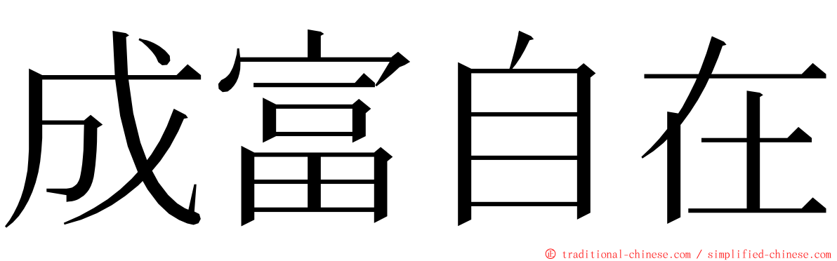 成富自在 ming font